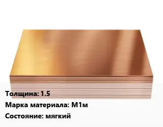 Медный лист 1.5 Марка: М1м мягкий